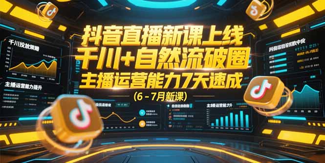 （15246期）抖音直播新课上线，千川+自然流破圈，主播运营能力7天速成 (6-7月新课)_豪客资源创业项目网-豪客资源_豪客资源库