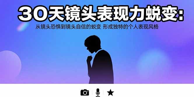 （15522期）30天镜头表现力蜕变：从镜头恐惧到镜头自信的蜕变 形成独特的个人表现风格_豪客资源创业项目网-豪客资源_豪客资源库