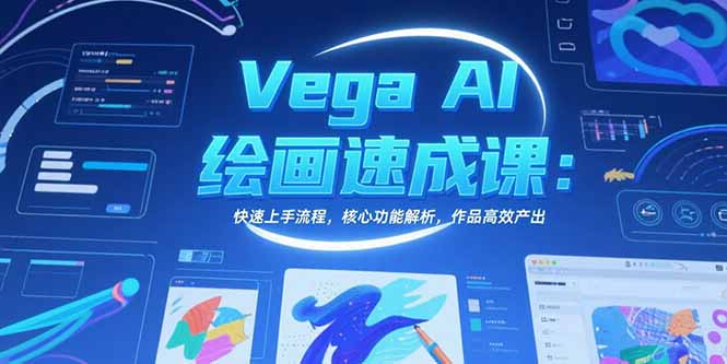 （15470期）Vega AI绘画速成课：快速上手流程，核心功能解析，作品高效产出_豪客资源创业项目网-豪客资源_豪客资源库