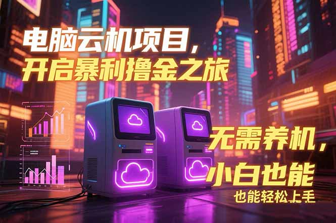 （15323期）电脑云机项目 暴力撸金玩法，不需要养机 配置没有要求 单机100个窗口一…_豪客资源创业项目网-豪客资源_豪客资源库