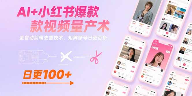 （15542期）AI+小红书爆款视频量产术：全自动剪辑去重技术，矩阵账号日更百条_豪客资源创业项目网-豪客资源_豪客资源库