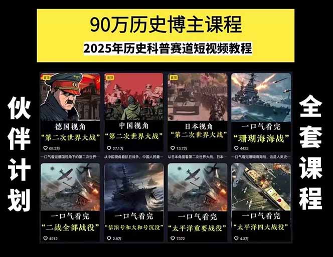 图片[2]-（15386期）历史短视频赛道变现课，百集素材库应用，文案剪辑技巧，账号运营全案_豪客资源创业项目网-豪客资源