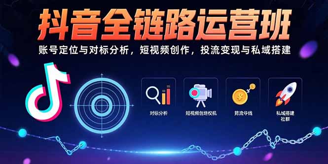 （15525期）抖音全链路运营班：账号定位与对标分析，短视频创作，投流变现与私域搭建_豪客资源创业项目网-豪客资源_豪客资源库