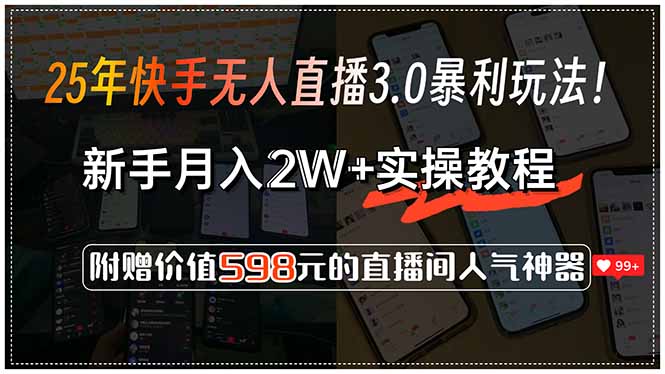 （15335期）25年快手无人直播3.0暴利玩法！，新手月入2W+实操教程，附赠价值598元…_豪客资源创业项目网-豪客资源_豪客资源库