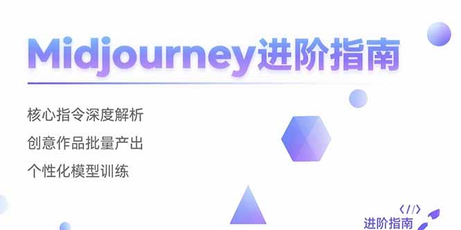 （15514期）Midjourney进阶指南：核心指令深度解析 创意作品批量产出 个性化模型训练_豪客资源创业项目网-豪客资源_豪客资源库