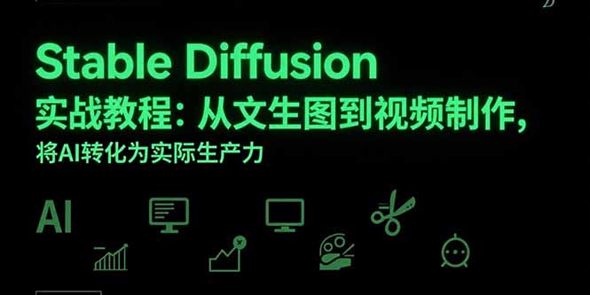 （15494期）Stable Diffusion实战教程：从文生图到视频制作，将AI转化为实际生产力_豪客资源创业项目网-豪客资源_豪客资源库