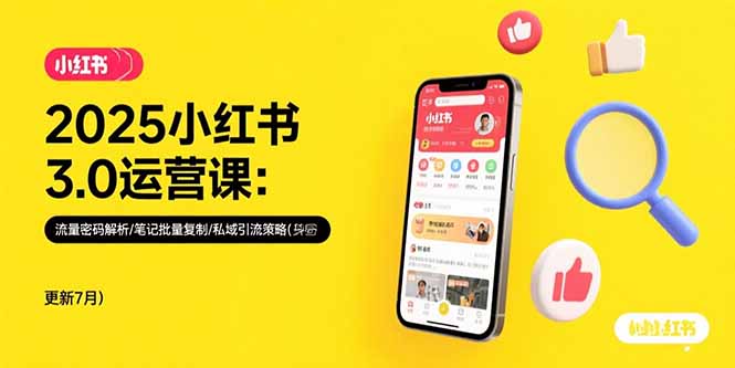 （15502期）2025小红书3.0运营课：流量密码解析/笔记批量复制/私域引流策略(更新7月)_豪客资源创业项目网-豪客资源_豪客资源库