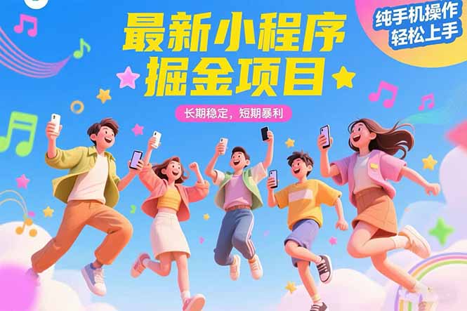 （15417期）最新小程序掘金项目 长期稳定 短期暴利 纯手机操作  轻松上手！！！_豪客资源创业项目网-豪客资源_豪客资源库