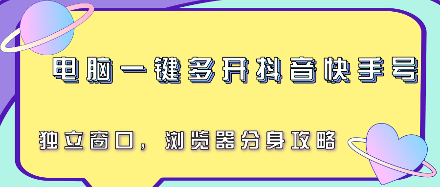 电脑一键多开抖音快手号，独立窗口，浏览器分身攻略_豪客资源创业网-豪客资源_豪客资源库
