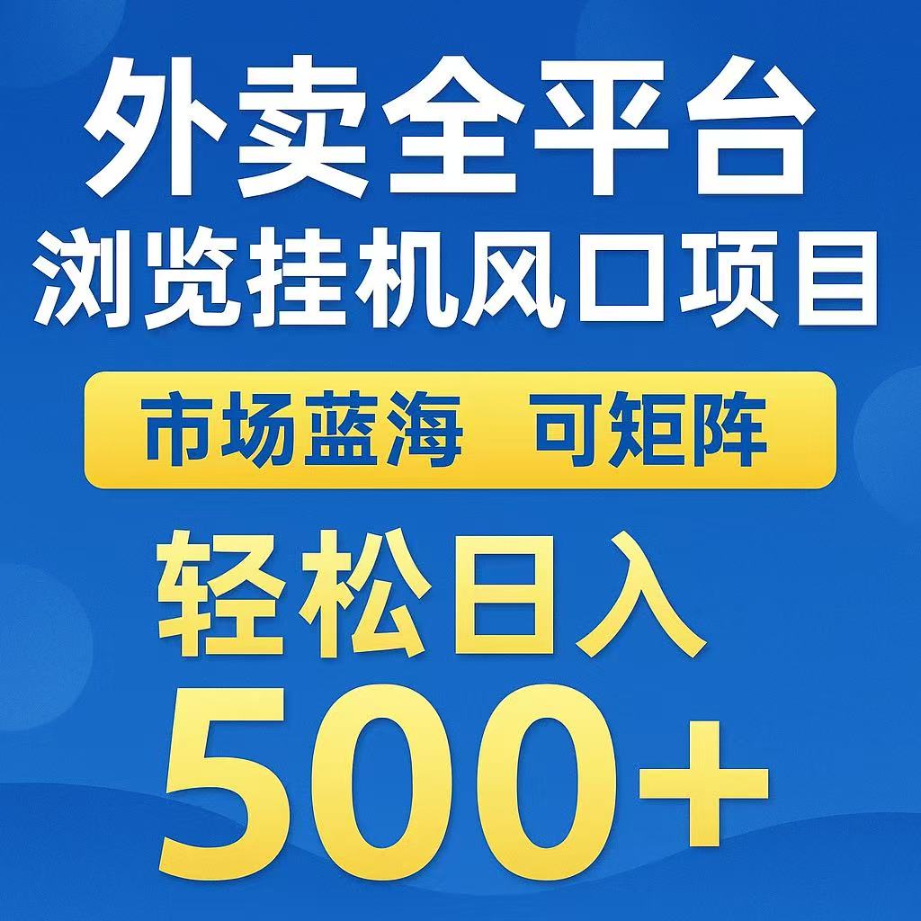 外卖浏览全自动掘金挂机项目 可矩阵操作 轻松日入500+_豪客资源创业网-豪客资源_豪客资源库