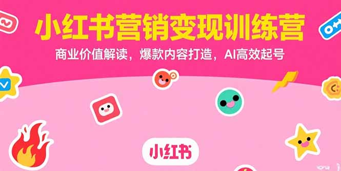 （15409期）小红书营销变现训练营，商业价值解读，爆款内容打造，AI高效起号_豪客资源创业项目网-豪客资源_豪客资源库