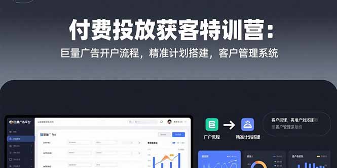 (15426期)付费投放获客特训营:巨量广告开户流程,精准计划搭建,客户管理系统_豪客资源创业项目网-豪客资源_豪客资源库
