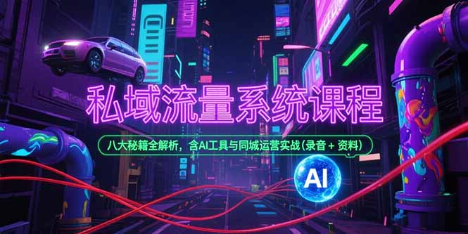 （15284期）私域流量系统课程，八大秘籍全解析，含AI工具与同城运营实战(录音+资料)_豪客资源创业项目网-豪客资源_豪客资源库