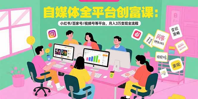 (15479期)自媒体全平台创富课:小红书/百家号/视频号等平台,月入3万变现全流程_豪客资源创业项目网-豪客资源_豪客资源库