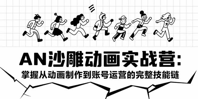 （15425期）AN沙雕动画实战营：掌握从动画制作到账号运营的完整技能链_豪客资源创业项目网-豪客资源_豪客资源库