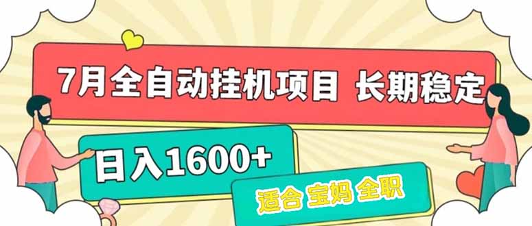 （15319期）7月最新全自动挂机项目日入1600+长期稳定收益_豪客资源创业项目网-豪客资源_豪客资源库