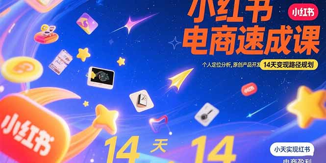 (15490期)小红书虚拟电商速成课:个人定位分析,原创产品开发,14天变现路径规划_豪客资源创业项目网-豪客资源_豪客资源库