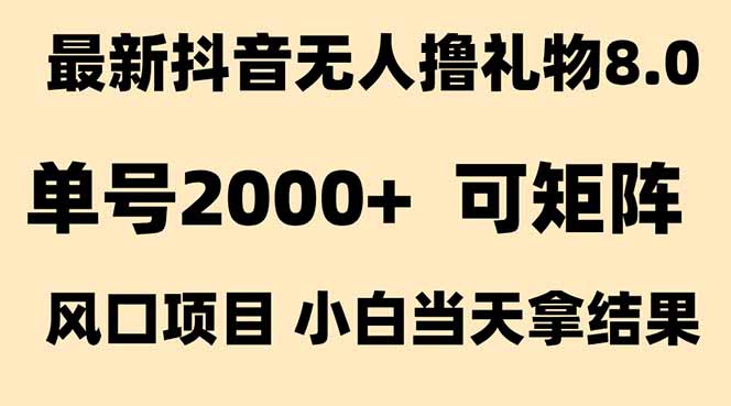 图片[1]-（15311期）抖音无人撸礼物8.0玩法 全新风口   见效果快  全无人  单号当天产出2000+_豪客资源创业项目网-豪客资源