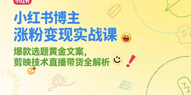 （15328期）小红书博主涨粉变现实战课，爆款选题黄金文案，剪映技术直播带货全解析_豪客资源创业项目网-豪客资源_豪客资源库