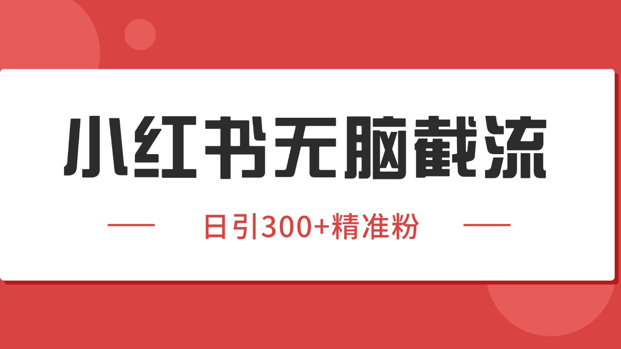 小红书截流同行客源,独家野路子获客玩法 日引200+暴力获客_豪客资源创业网-豪客资源_豪客资源库