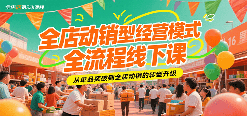 全店动销型经营模式全流程线下课，从单品突破到全店动销的转型升级_豪客资源创业网-豪客资源_豪客资源库