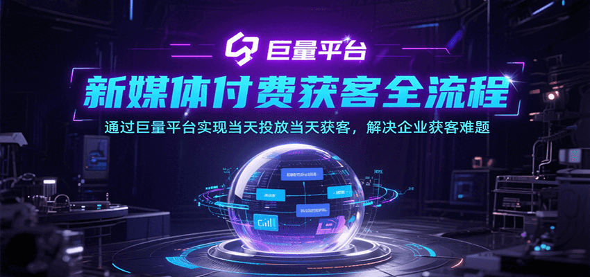 新媒体付费获客全流程，通过巨量平台实现当天投放当天获客，解决企业获客难题_豪客资源创业网-豪客资源_豪客资源库