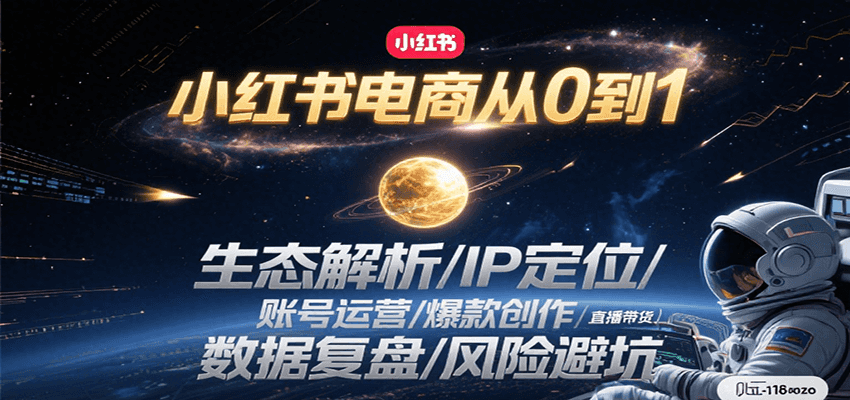 小红书电商从0到1:生态解析/IP定位/ 账号运营/爆款创作/直播带货/数据复盘/风险避坑_豪客资源创业网-豪客资源_豪客资源库