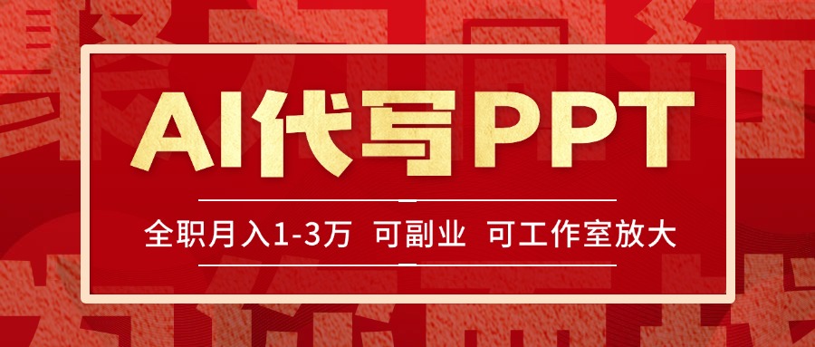 （15267期）AI代写PPT挣稿费，目前旺季，单子做不完，多劳多得，当天做当天见收益…_豪客资源创业项目网-豪客资源_豪客资源库