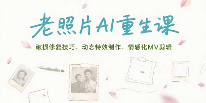 (15367期)老照片AI重生课,破损修复技巧,动态特效制作,情感化MV剪辑_豪客资源创业项目网-豪客资源_豪客资源库