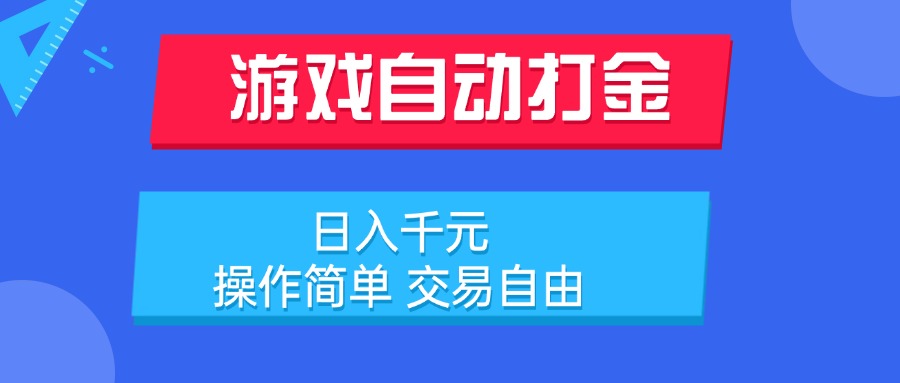 （15368期）游戏自动打金项目，日入千元，操作简单 交易自由_豪客资源创业项目网-豪客资源_豪客资源库
