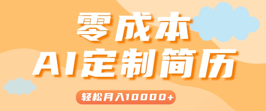 手把手教你利用AI轻松制作简历模板,0成本0门槛,轻松月入1w+!(保姆级教程)_豪客资源创业网-豪客资源_豪客资源库