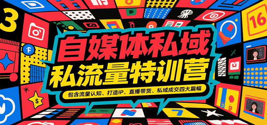 自媒体私域流量特训营，包含流量认知、打造IP、直播带货、私域成交四大篇幅_豪客资源创业网-豪客资源_豪客资源库