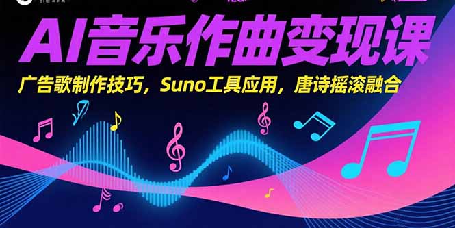 (15370期)AI音乐作曲变现课,广告歌制作技巧,Suno工具应用,唐诗摇滚融合_豪客资源创业项目网-豪客资源_豪客资源库