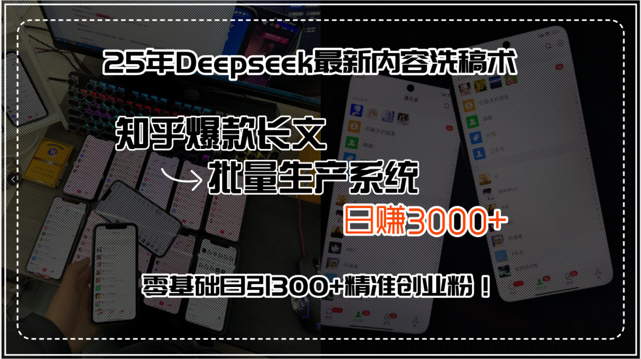 （15500期）25年Deepseek最新内容洗稿术，知乎爆款长文批量生产系统，日赚3000+，…_豪客资源创业项目网-豪客资源_豪客资源库