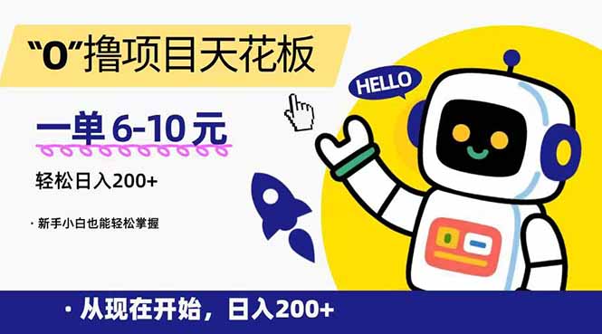 （15268期）“0”撸项目天花板，一单6-10元，日入200+，新手小白也能轻松掌握_豪客资源创业项目网-豪客资源_豪客资源库