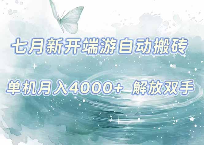 (15435期)7月新开端游自动搬砖项目,单机稳定月入4000+纯自动项目,上车即吃肉。_豪客资源创业项目网-豪客资源_豪客资源库