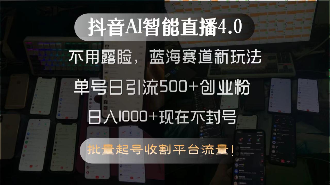 （15270期）抖音AI智能直播4.0，不用露脸，蓝海赛道新玩法，单号日引流500+创业粉…_豪客资源创业项目网-豪客资源_豪客资源库