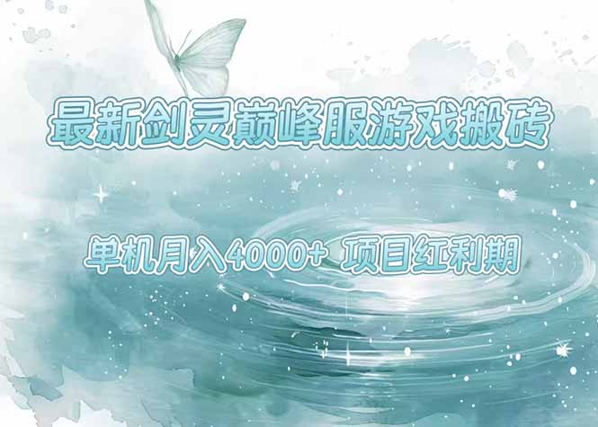 (15491期)最新剑灵巅峰服游戏搬砖,项目红利期,单机稳定4000+操作简单好上手_豪客资源创业项目网-豪客资源_豪客资源库