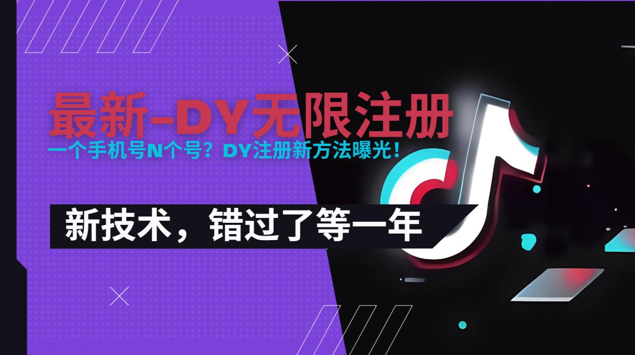 图片[1]-（15533期）2025最新dy无限注册、无限实名、0粉开播技术，风口技术预学从速_豪客资源创业项目网-豪客资源