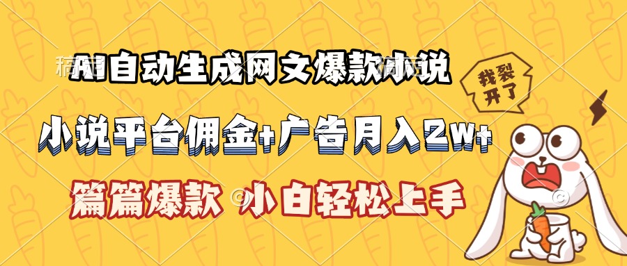 （15390期）AI自动生成网文爆款小说，小说平台佣金加广告月入2w+，篇篇爆款，小白…_豪客资源创业项目网-豪客资源_豪客资源库