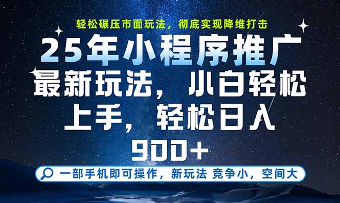 (15536期)一部手机即可实现财富自由,25年最新小程序玩法,稳稳日入900+_豪客资源创业项目网-豪客资源_豪客资源库