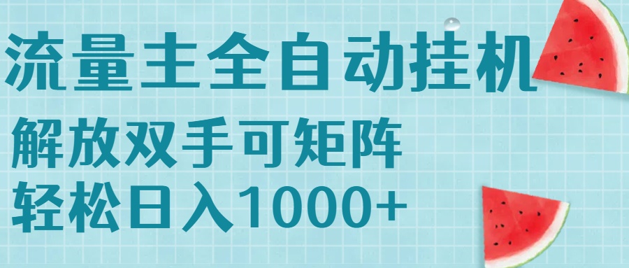 （15369期）流量主挂机每天几分钟日入1000+无脑操作，可矩阵并附有管道收益_豪客资源创业项目网-豪客资源_豪客资源库