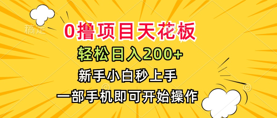 （15341期）0撸项目天花板，日入200+，新手小白秒上手，一部手机即可操作_豪客资源创业项目网-豪客资源_豪客资源库