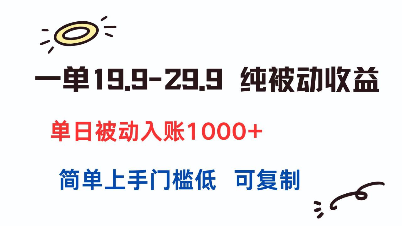 （15298期）一单19.9-29.9 纯被动收益 单日被动入账1000+ 简单上手门槛低 可复制_豪客资源创业项目网-豪客资源_豪客资源库
