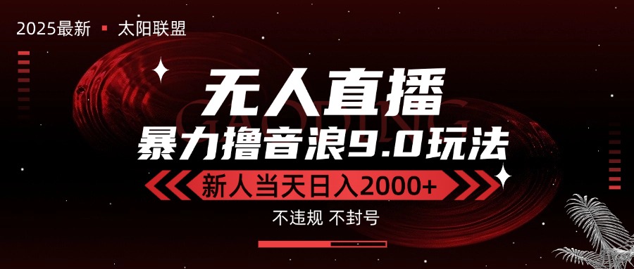 （15358期）最新抖音无人直播撸音浪独家9.0玩法，防封智能黑科技，新手当天日入2000+_豪客资源创业项目网-豪客资源_豪客资源库