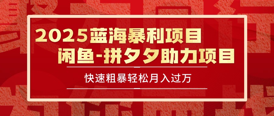 （15359期）2025 最新闲鱼蓝海暴利项目 快速粗暴单号日入1000+，保姆级教程_豪客资源创业项目网-豪客资源_豪客资源库