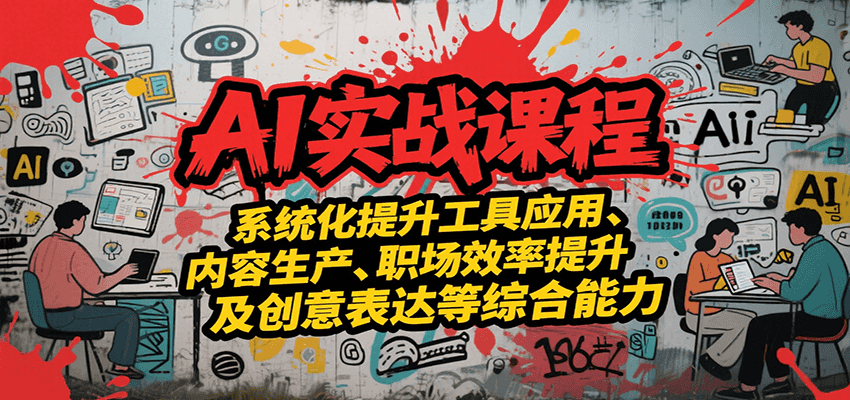 AI实战系统课程，提升工具应用、内容生产、职场效率提升及创意表达等综合能力_豪客资源创业网-豪客资源_豪客资源库