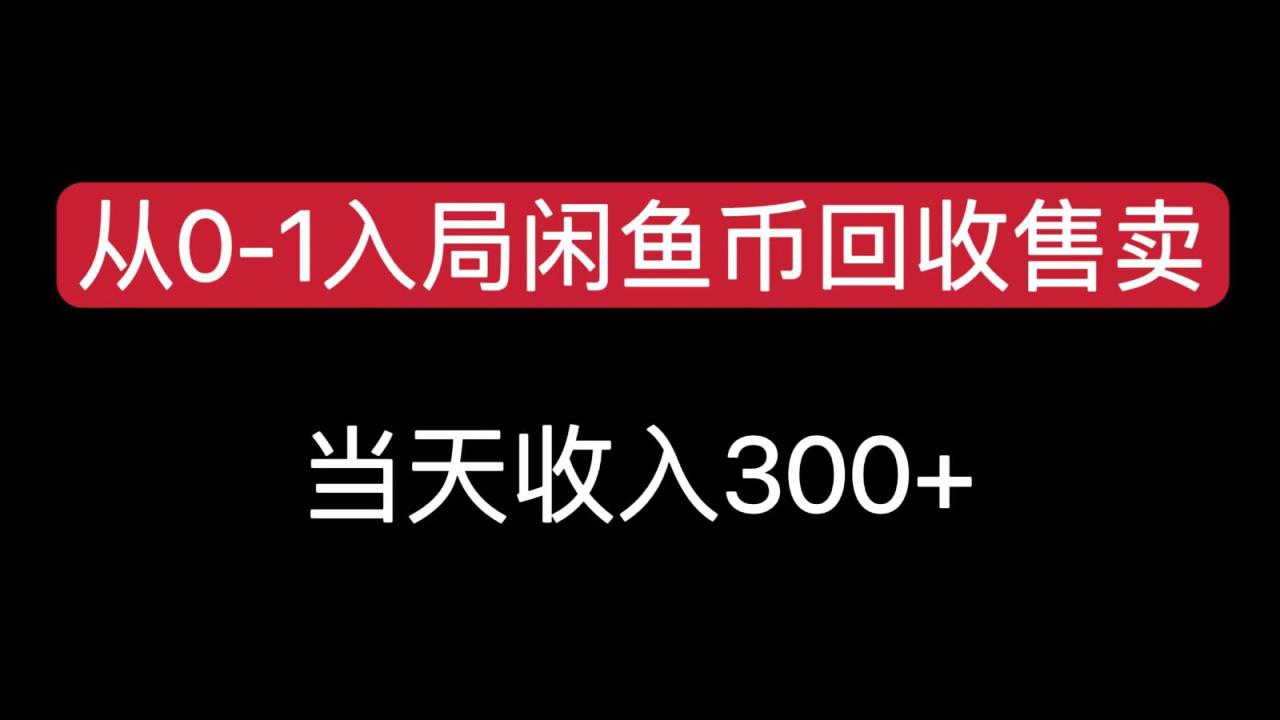 从0-1入局闲鱼币回收售卖，当天变现300，简单无脑_豪客资源创业网-豪客资源_豪客资源库