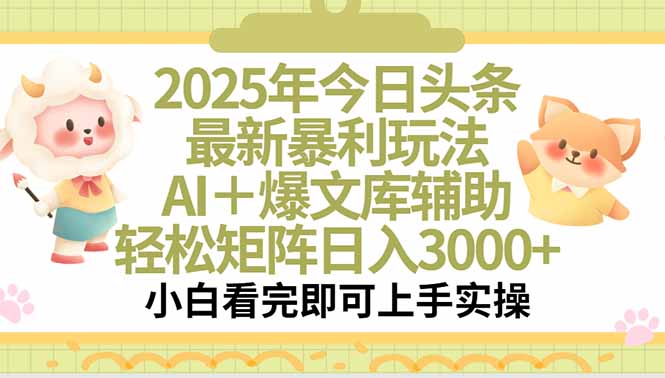 （15421期）2025年今日头条最新暴利玩法，一键生成爆款，轻松实现矩阵日入3000+_豪客资源创业项目网-豪客资源_豪客资源库