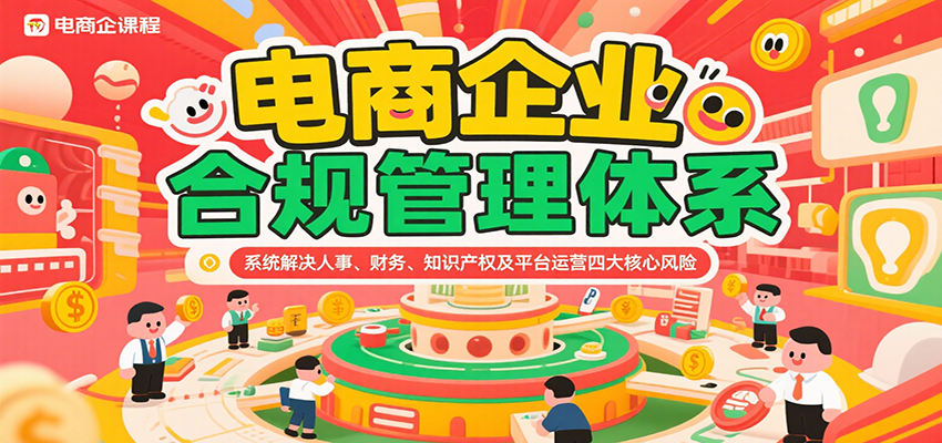 电商企业合规管理体系，系统解决人事、财务、知识产权及平台运营四大核心风险_豪客资源创业网-豪客资源_豪客资源库